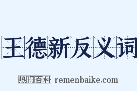 王德新反义词是什么意思的图片